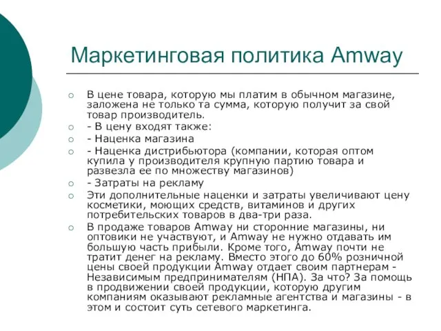 Маркетинговая политика Amway В цене товара, которую мы платим в обычном