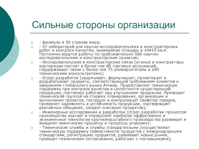 Сильные стороны организации - филиалы в 92 странах мира; - 57