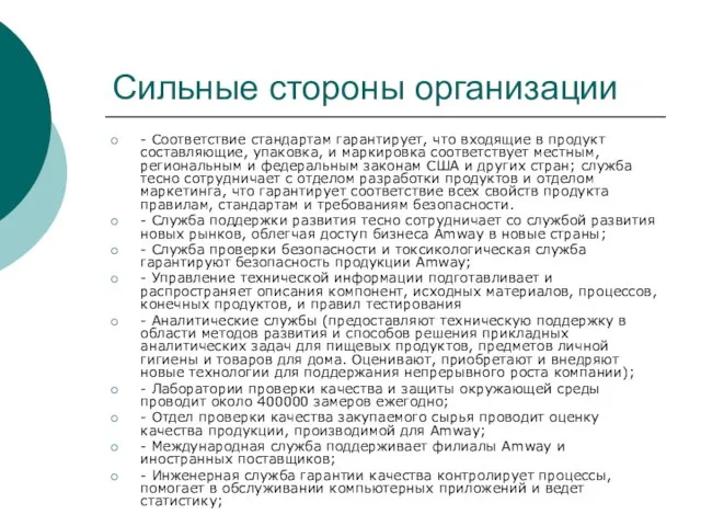 Сильные стороны организации - Соответствие стандартам гарантирует, что входящие в продукт