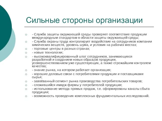 Сильные стороны организации - Служба защиты окружающей среды проверяет соответствие продукции