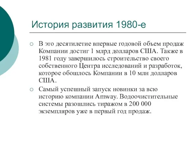 История развития 1980-е В это десятилетие впервые годовой объем продаж Компании