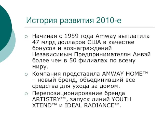 История развития 2010-е Начиная с 1959 года Amway выплатила 47 млрд