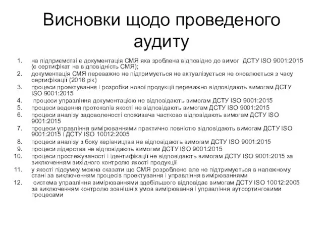 Висновки щодо проведеного аудиту на підприємстві є документація СМЯ яка зроблена