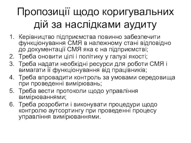 Пропозиції щодо коригувальних дій за наслідками аудиту Керівництво підприємства повинно забезпечити