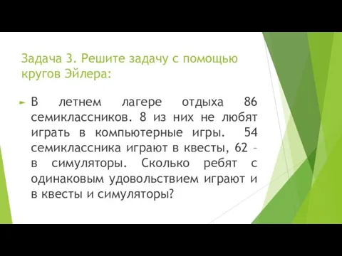 Задача 3. Решите задачу с помощью кругов Эйлера: В летнем лагере