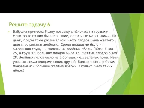 Решите задачу 6 Бабушка принесла Ивану посылку с яблоками и грушами.