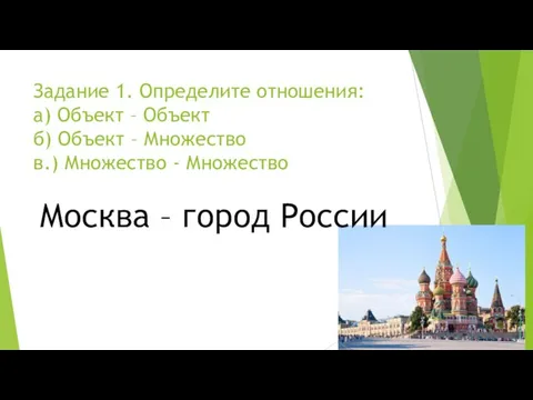 Задание 1. Определите отношения: а) Объект – Объект б) Объект –