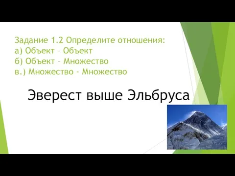 Задание 1.2 Определите отношения: а) Объект – Объект б) Объект –