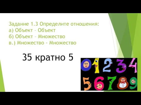 Задание 1.3 Определите отношения: а) Объект – Объект б) Объект –