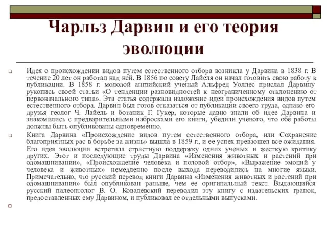 Чарльз Дарвин и его теория эволюции Идея о происхождении видов путем