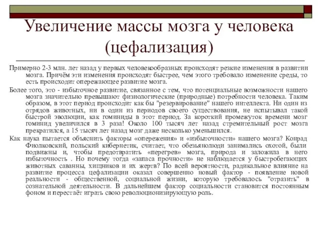 Увеличение массы мозга у человека (цефализация) Примерно 2-3 млн. лет назад