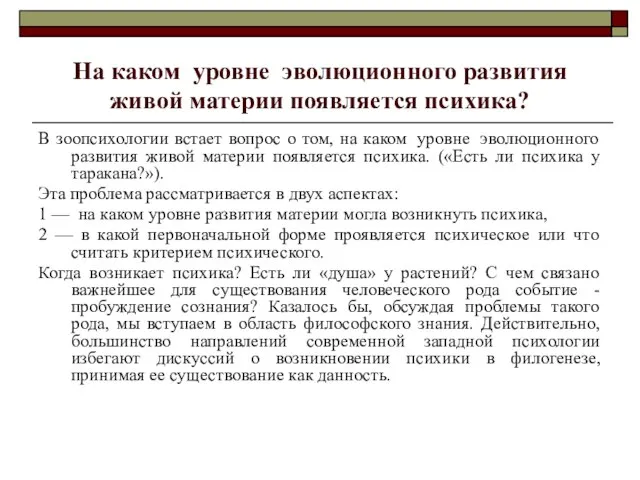 На каком уровне эволюционного развития живой материи появляется психика? В зоопсихологии