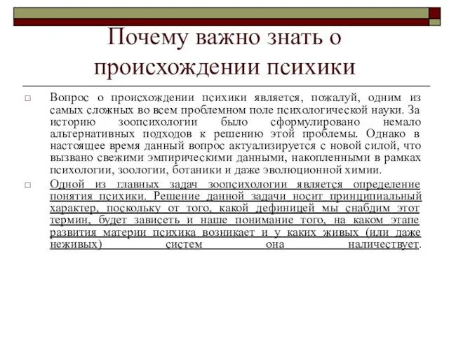 Почему важно знать о происхождении психики Вопрос о происхождении психики является,