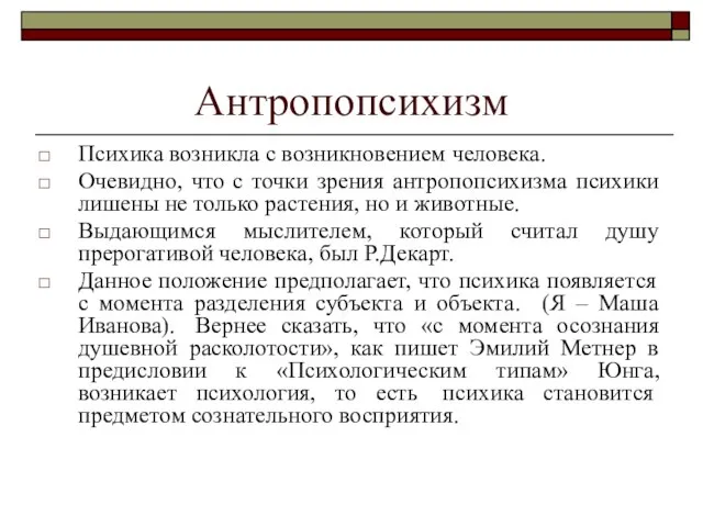 Антропопсихизм Психика возникла с возникновением человека. Очевидно, что с точки зрения