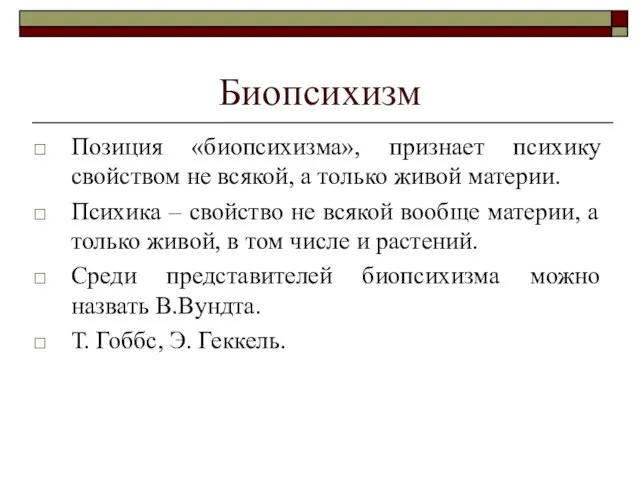 Биопсихизм Позиция «биопсихизма», признает психику свойством не всякой, а только живой