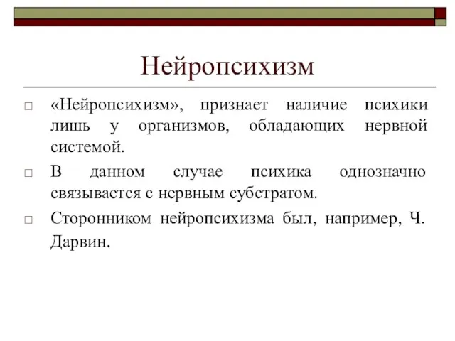 Нейропсихизм «Нейропсихизм», признает наличие психики лишь у организмов, обладающих нервной системой.