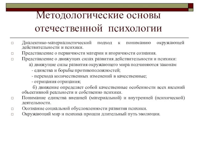 Методологические основы отечественной психологии Диалектико-материалистический подход к пониманию окружающей действительности и