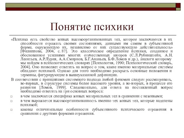 Понятие психики «Психика есть свойство живых высокоорганизованных тел, которое заключаются в