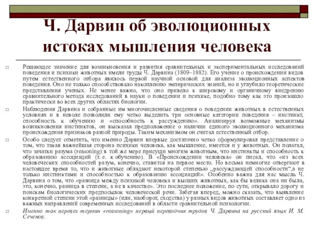 Ч. Дарвин об эволюционных истоках мышления человека Решающее значение для возникновения