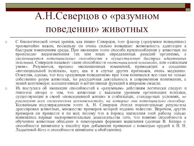 А.Н.Северцов о «разумном поведении» животных С биологической точки зрения, как пишет