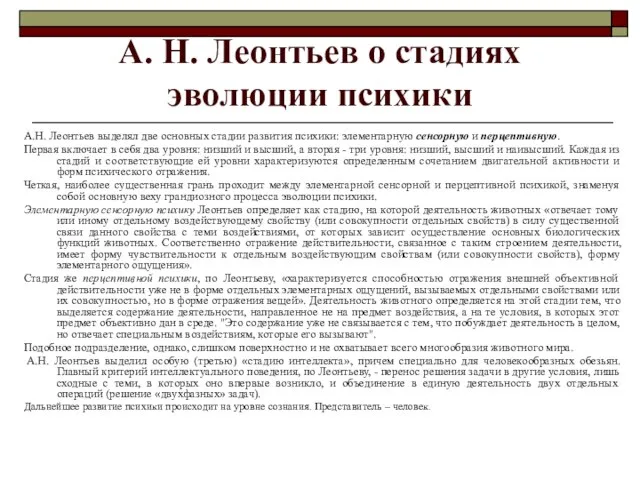 А. Н. Леонтьев о стадиях эволюции психики А.Н. Леонтьев выделял две