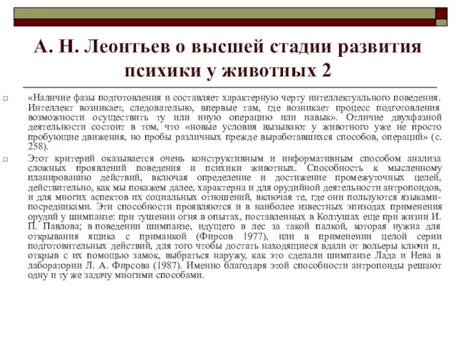 А. Н. Леонтьев о высшей стадии развития психики у животных 2