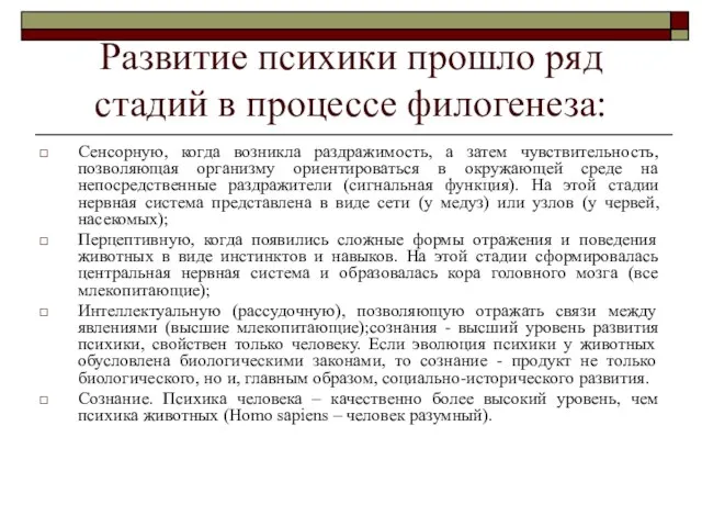 Развитие психики прошло ряд стадий в процессе филогенеза: Сенсорную, когда возникла