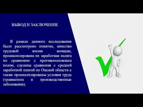 ВЫВОД И ЗАКЛЮЧЕНИЕ В рамках данного исследования было рассмотрено понятие, качество