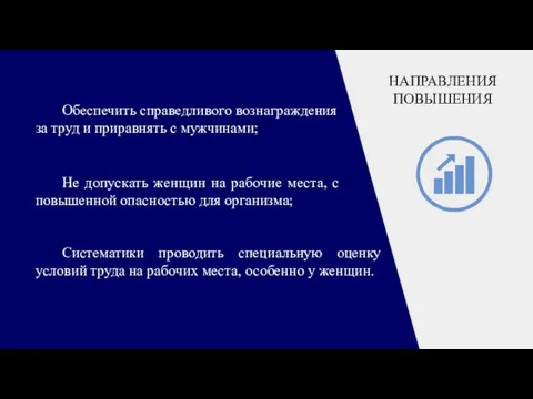 НАПРАВЛЕНИЯ ПОВЫШЕНИЯ Обеспечить справедливого вознаграждения за труд и приравнять с мужчинами;