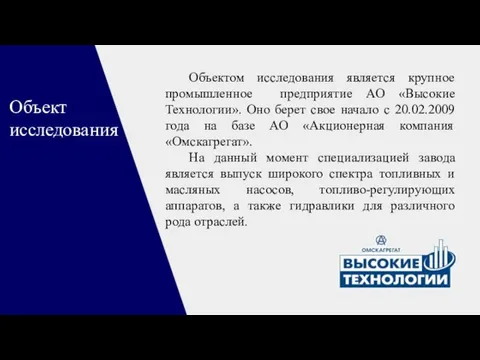 Объект исследования Объектом исследования является крупное промышленное предприятие АО «Высокие Технологии».