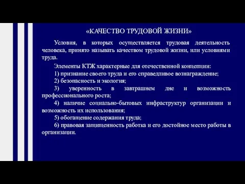 «КАЧЕСТВО ТРУДОВОЙ ЖИЗНИ» Условия, в которых осуществляется трудовая деятельность человека, принято