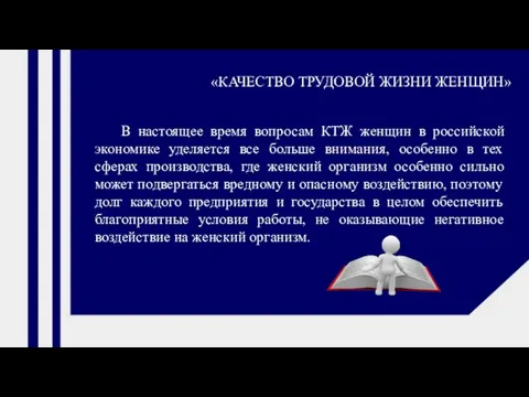 В настоящее время вопросам КТЖ женщин в российской экономике уделяется все