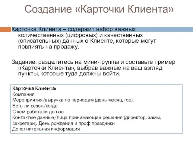 Создание «Карточки Клиента» Карточка Клиента – содержит набор важных количественных (цифровых)