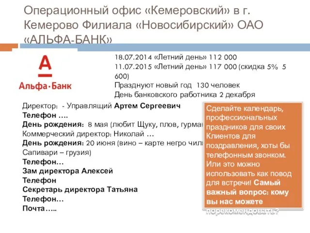 Операционный офис «Кемеровский» в г.Кемерово Филиала «Новосибирский» ОАО «АЛЬФА-БАНК» Директор: -