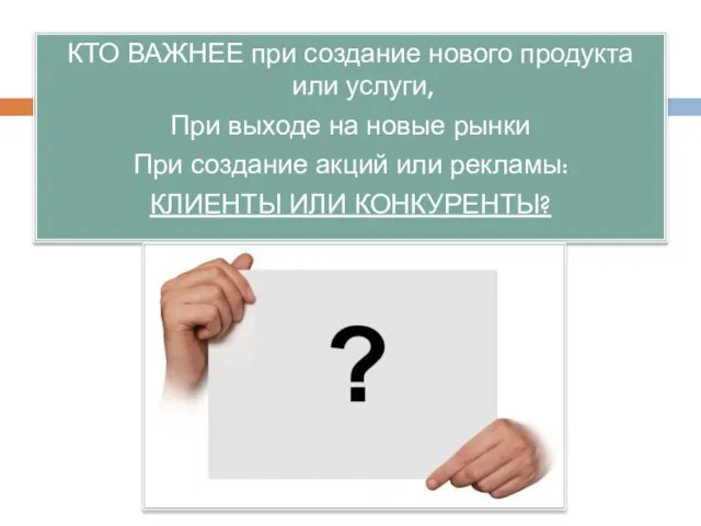 КТО ВАЖНЕЕ при создание нового продукта или услуги, При выходе на