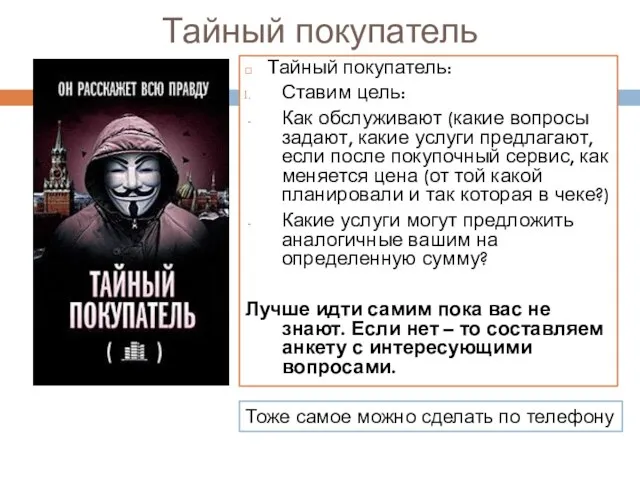 Тайный покупатель Тайный покупатель: Ставим цель: Как обслуживают (какие вопросы задают,