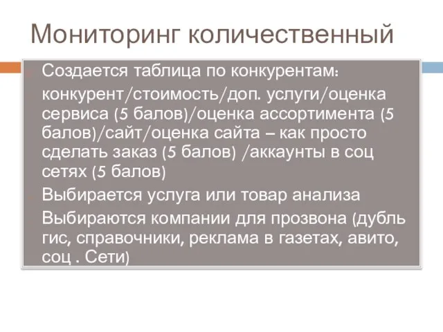 Мониторинг количественный Создается таблица по конкурентам: конкурент/стоимость/доп. услуги/оценка сервиса (5 балов)/оценка