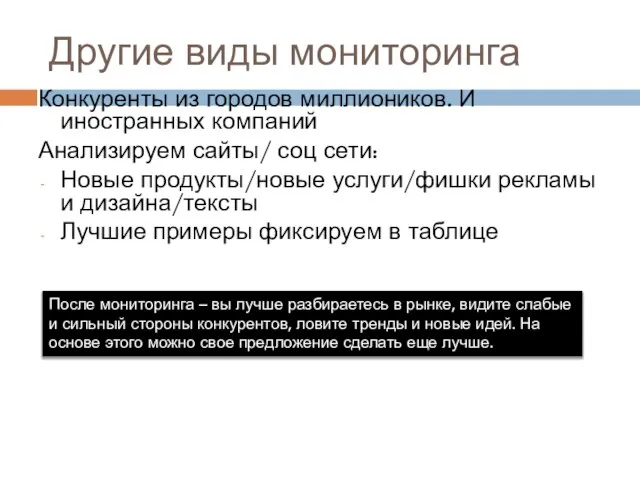 Другие виды мониторинга Конкуренты из городов миллиоников. И иностранных компаний Анализируем