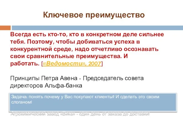 Ключевое преимущество Всегда есть кто-то, кто в конкретном деле сильнее тебя.