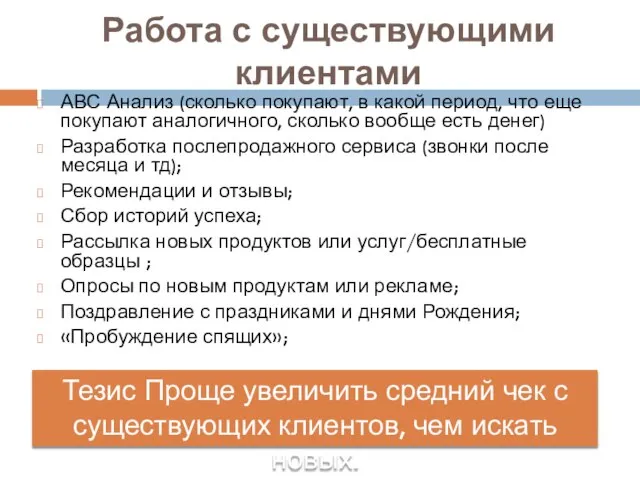 Работа с существующими клиентами АВС Анализ (сколько покупают, в какой период,