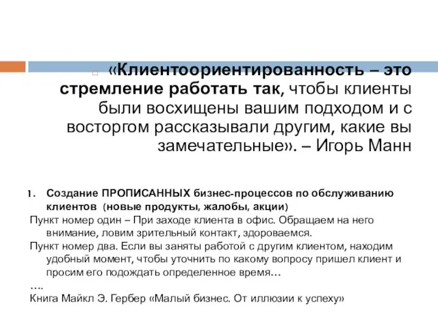 «Клиентоориентированность – это стремление работать так, чтобы клиенты были восхищены вашим