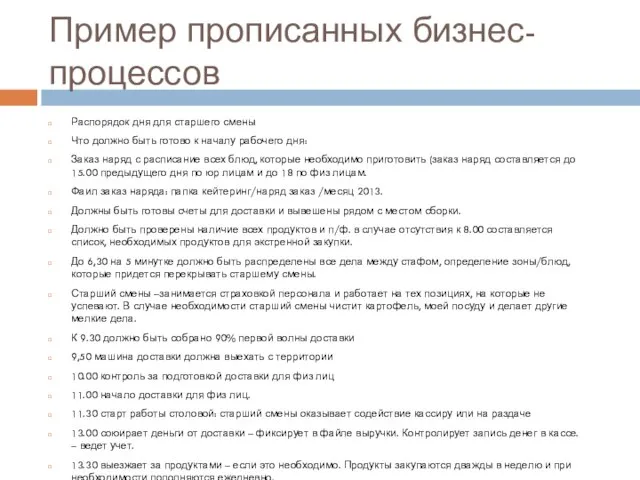 Пример прописанных бизнес-процессов Распорядок дня для старшего смены Что должно быть