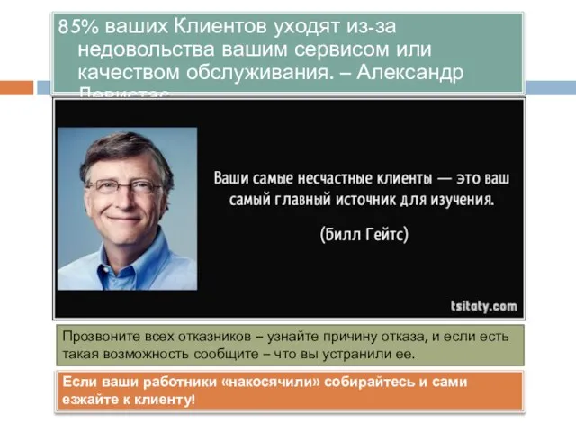 85% ваших Клиентов уходят из-за недовольства вашим сервисом или качеством обслуживания.