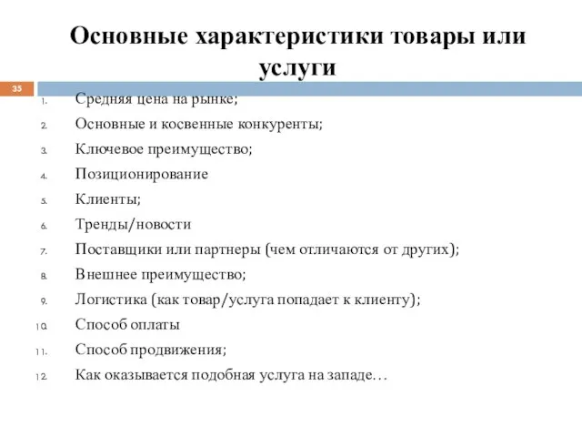 Средняя цена на рынке; Основные и косвенные конкуренты; Ключевое преимущество; Позиционирование