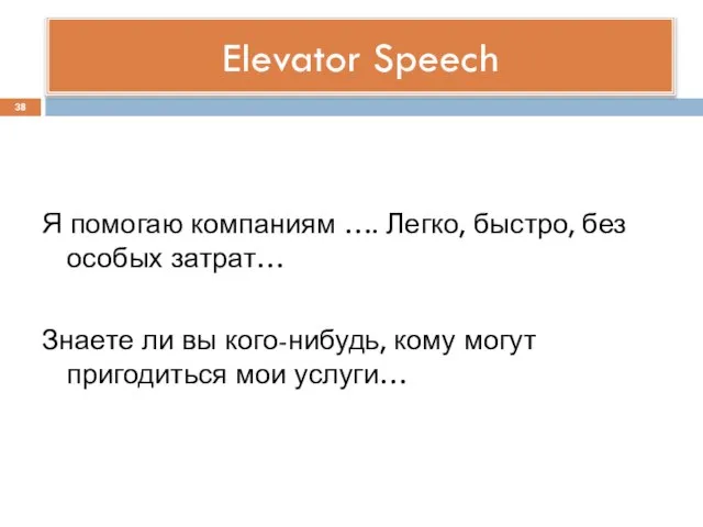 Elevator Speech Я помогаю компаниям …. Легко, быстро, без особых затрат…