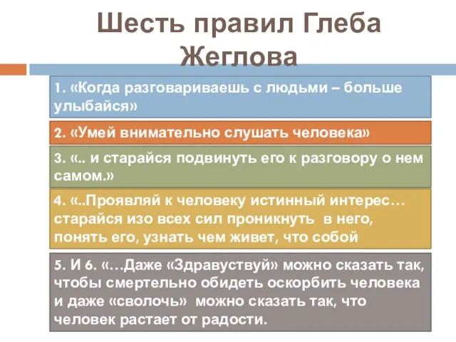 Шесть правил Глеба Жеглова 1. «Когда разговариваешь с людьми – больше