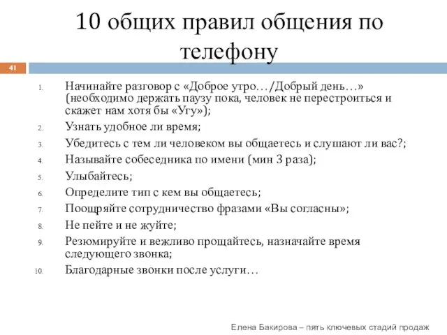 10 общих правил общения по телефону Начинайте разговор с «Доброе утро…/Добрый