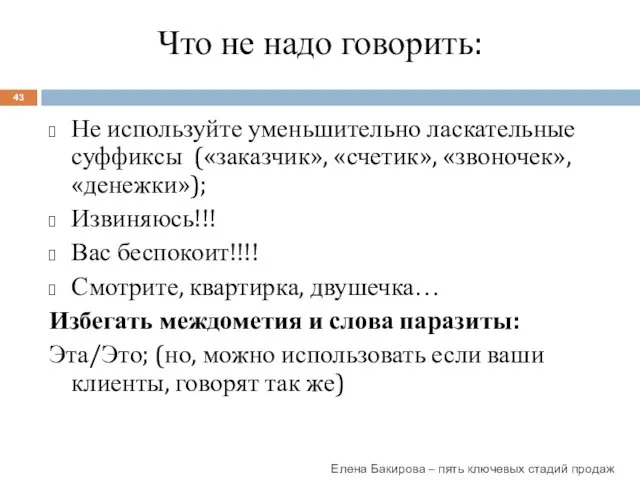 Что не надо говорить: Не используйте уменьшительно ласкательные суффиксы («заказчик», «счетик»,