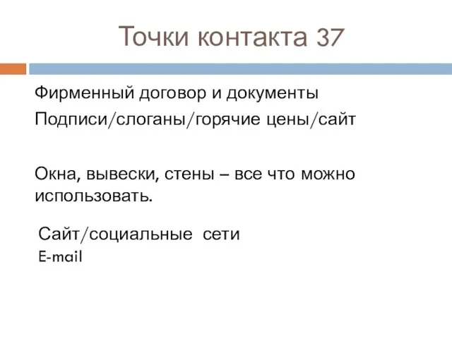 Точки контакта 37 Фирменный договор и документы Подписи/слоганы/горячие цены/сайт Окна, вывески,