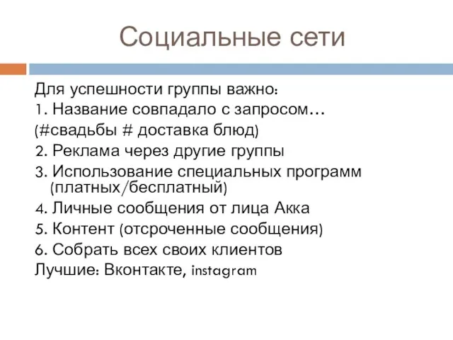 Социальные сети Для успешности группы важно: 1. Название совпадало с запросом…